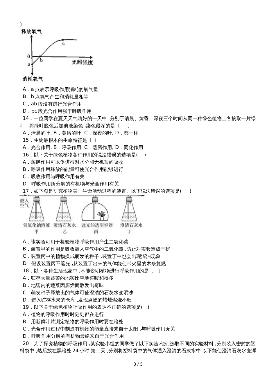 度山东省滕州市张汪中学第一学期七年级生物课时练第二单元1.4绿色植物的呼吸作用_第3页