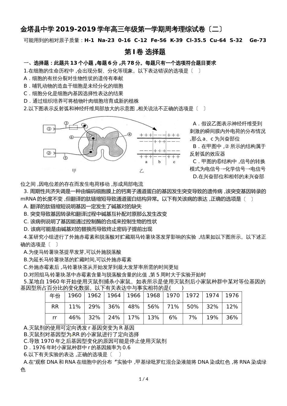 甘肃省金塔县中学上学期高三理综周考(二)生物部分（无答案）_第1页