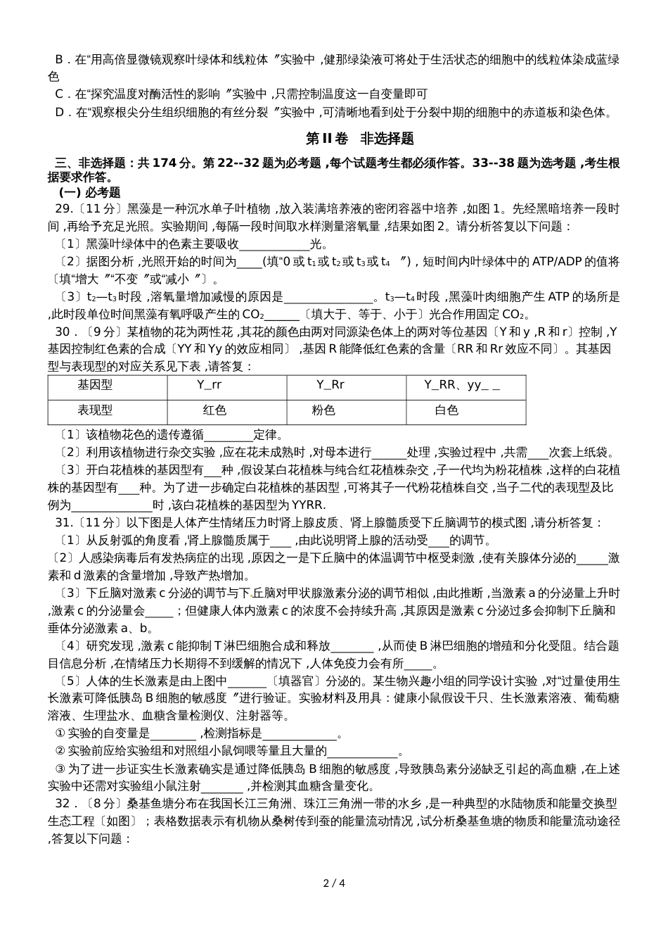 甘肃省金塔县中学上学期高三理综周考(二)生物部分（无答案）_第2页