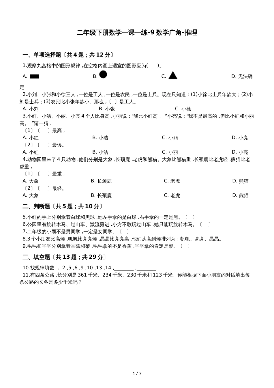 二年级下册数学一课一练9数学广角推理人教新课标_第1页