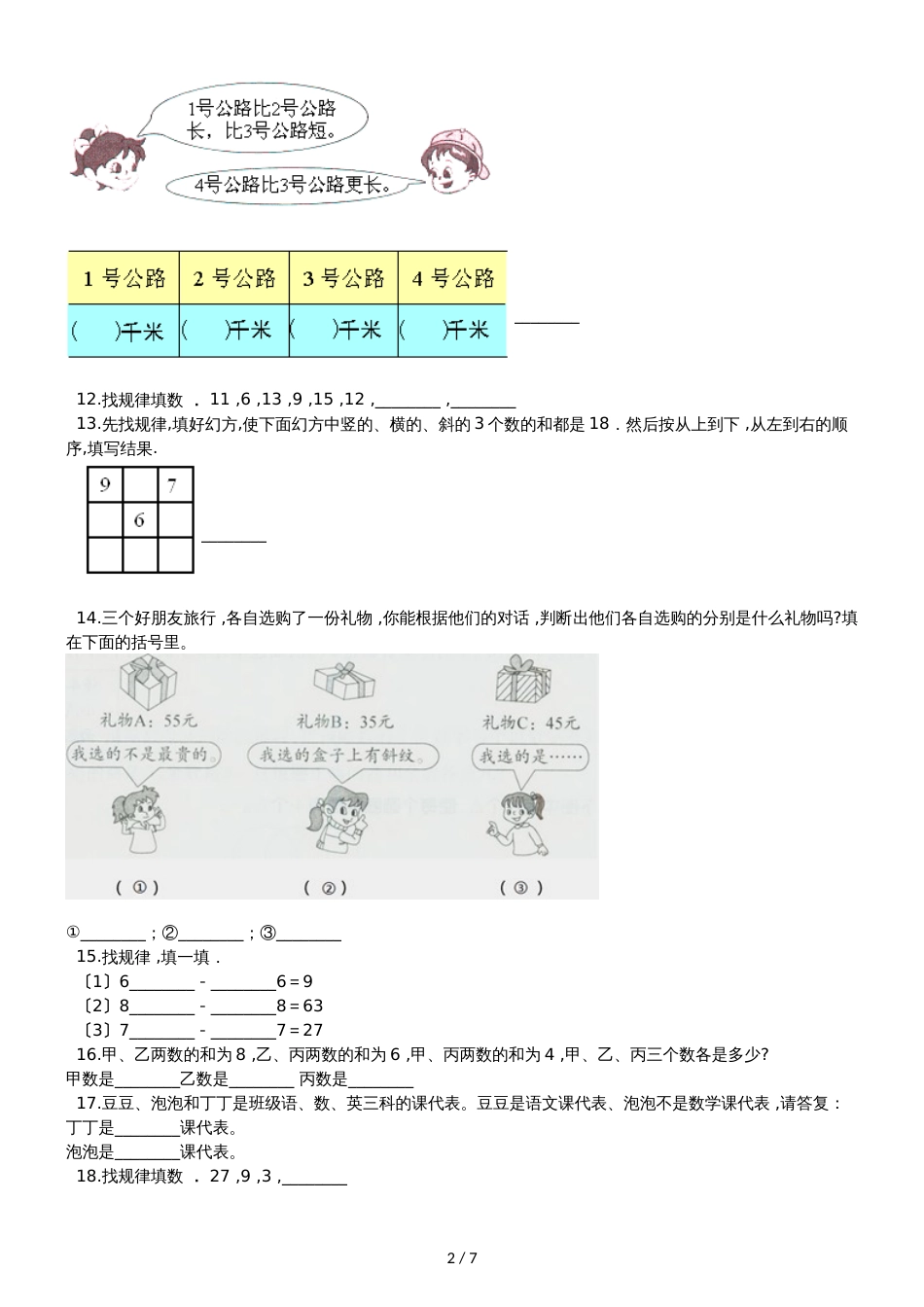 二年级下册数学一课一练9数学广角推理人教新课标_第2页