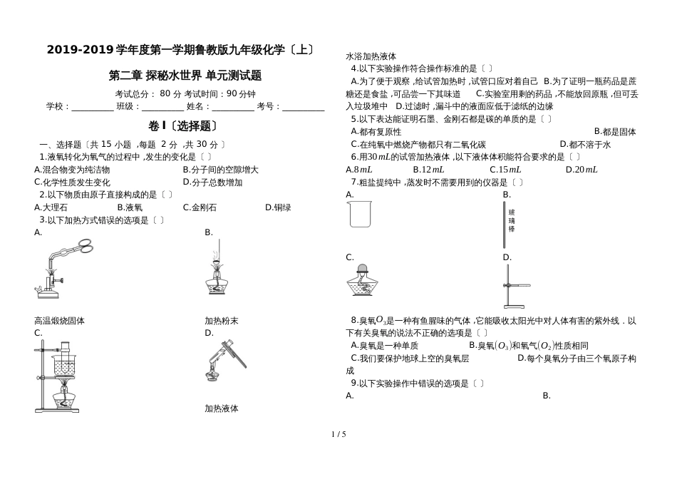 度第一学期鲁教版九年级化学（上）第二章_探秘水世界_单元测试题(有答案）_第1页