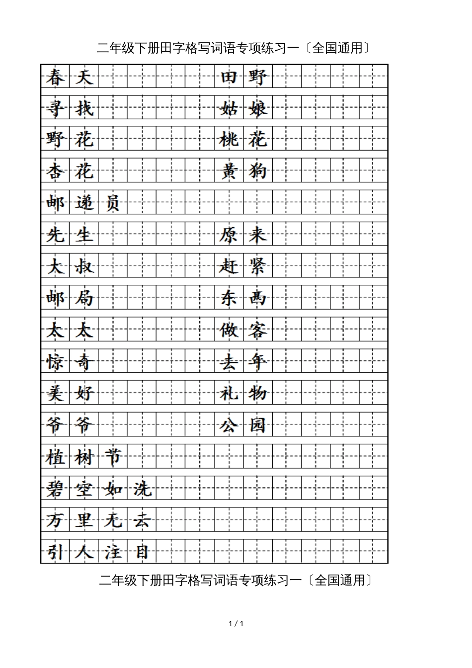 二年级下册语文田字格写词语专项练习一_第1页