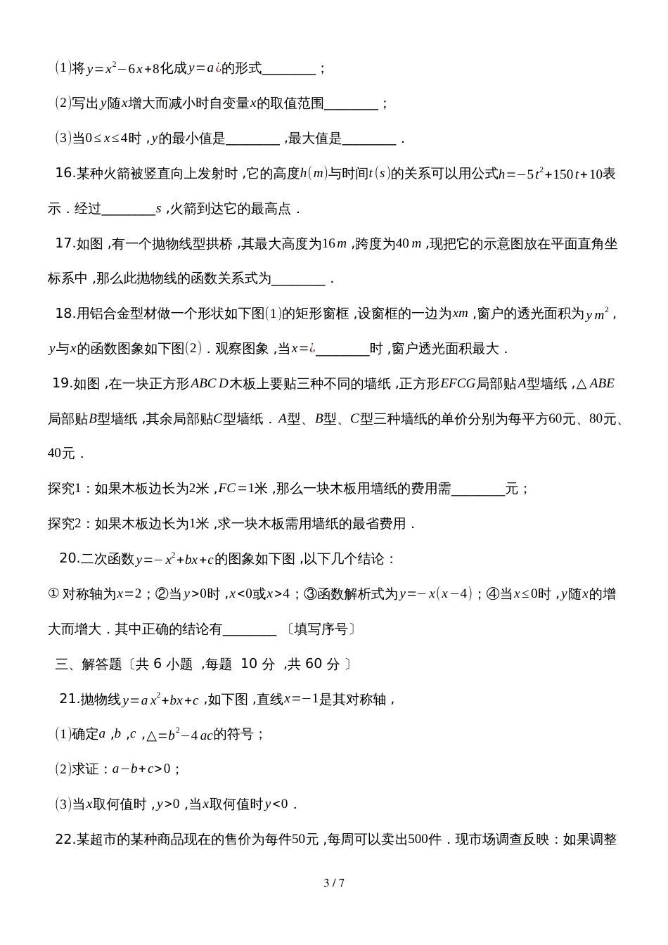 度第一学期人教版九年级数学上册__第22章_二次函数__单元检测试题_第3页