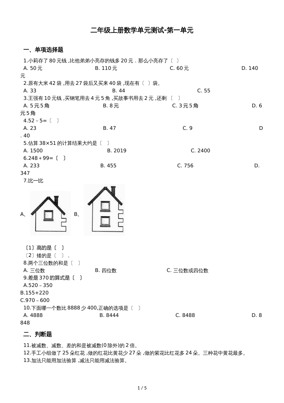 二年级上册数学单元测试第一单元沪教版_第1页