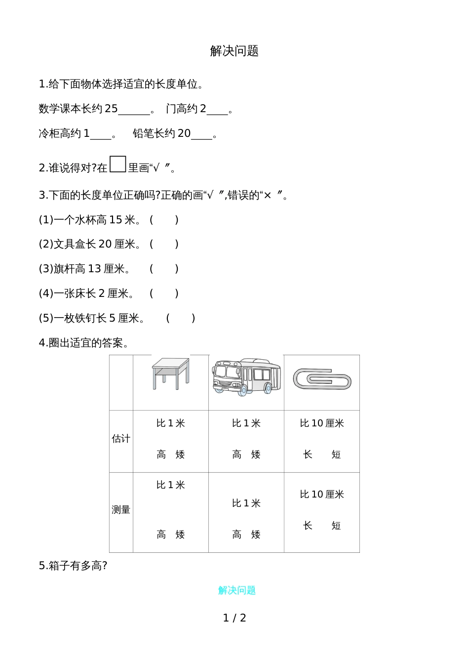 二年级上册数学一课一练－解决问题人教新课标_第1页