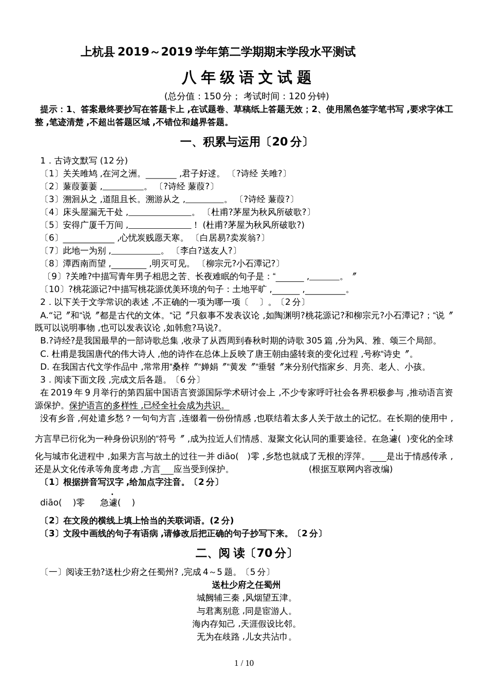 福建上杭县2018～第二学期期末学段水平测试八年级语文试题_第1页