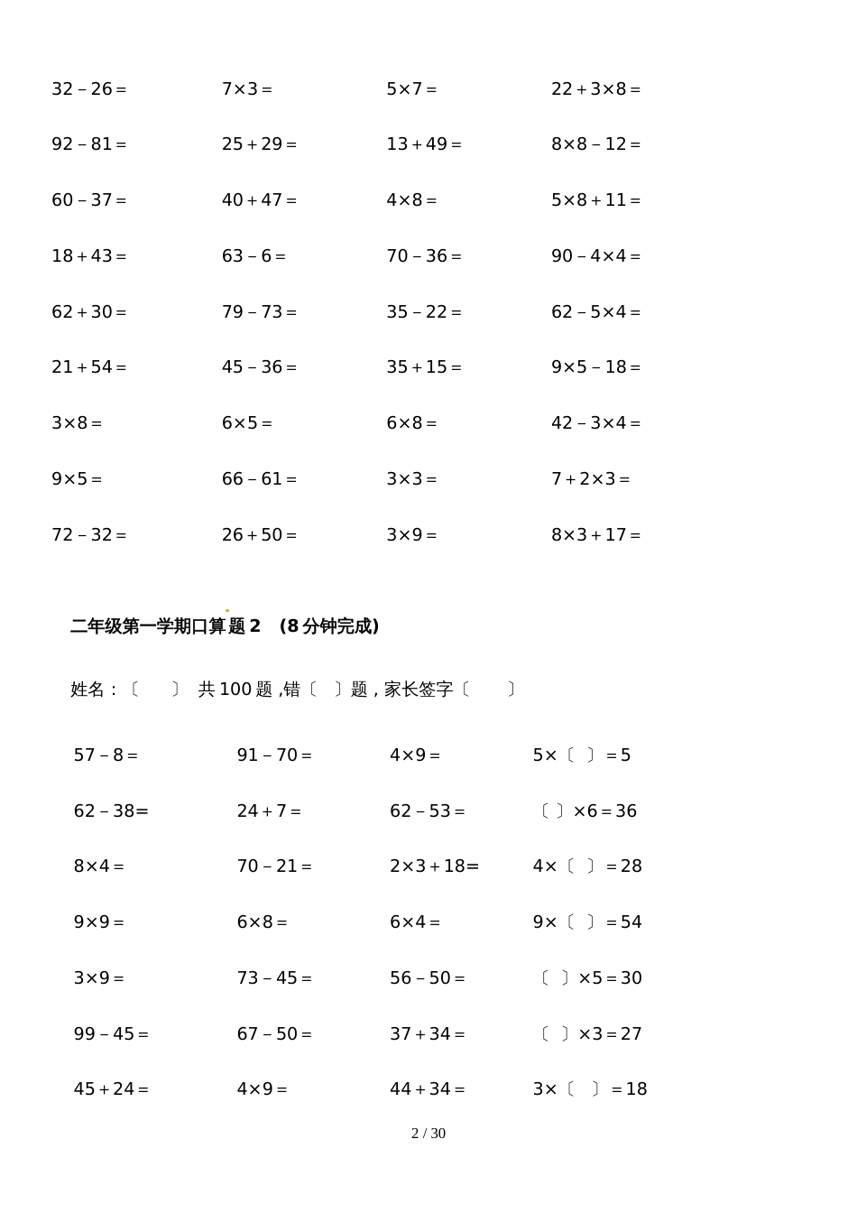 二年级上册数学试题加减乘混合口算｜人教新课标（2018秋）（无答案）_第2页