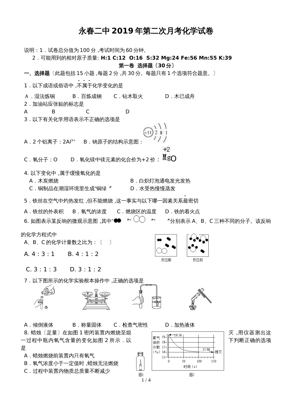 福建永春二中12月月考化学试卷（无答案）_第1页