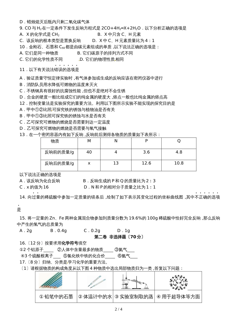 福建永春二中12月月考化学试卷（无答案）_第2页