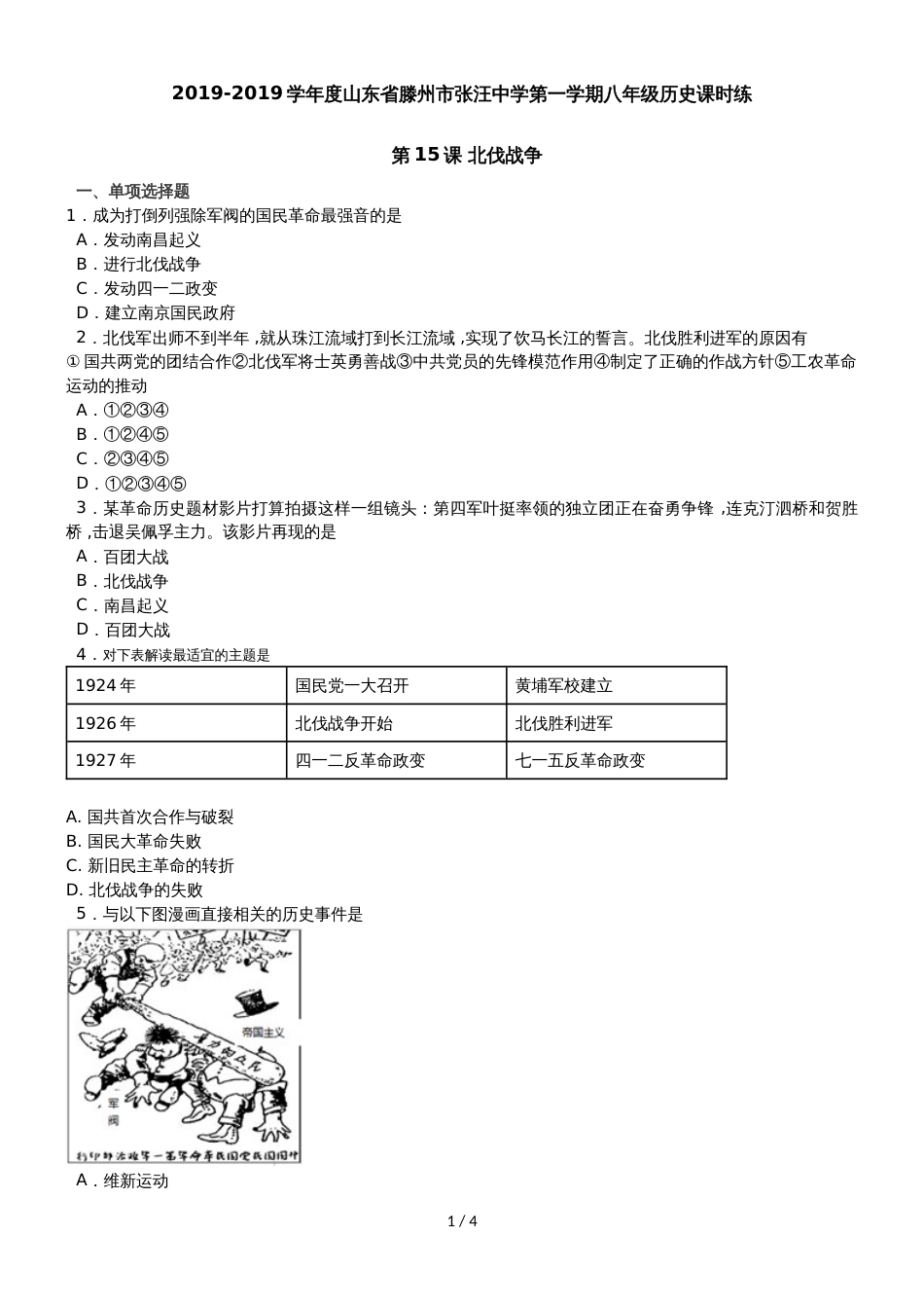 度山东省滕州市张汪中学第一学期八年级历史课时练第15课北伐战争_第1页