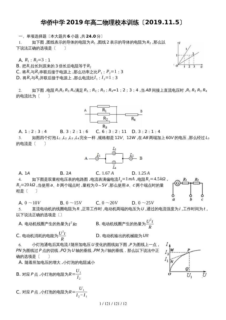 福建省南安市华侨中学2018年高二物理静电场恒定电流校本训练（2018.11.5）_第1页