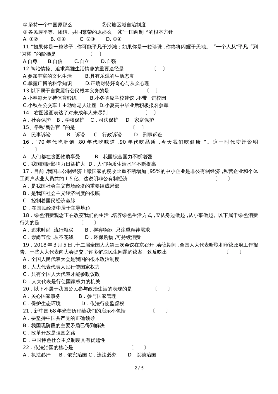 福建省漳州市九年级中考考前模拟（二）政治试题(无答案）_第2页