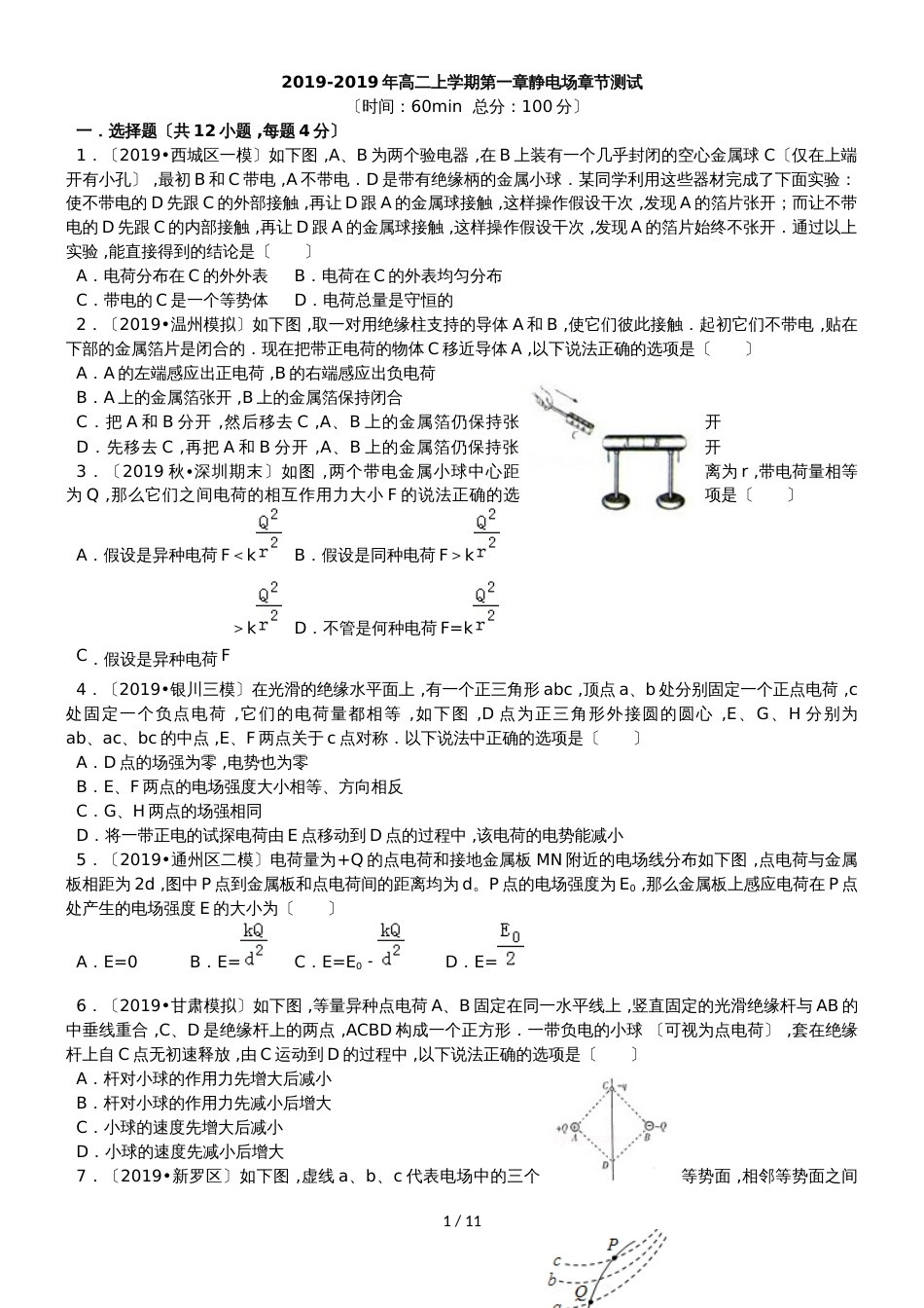 高二上学期第一章静电场章节测试_第1页