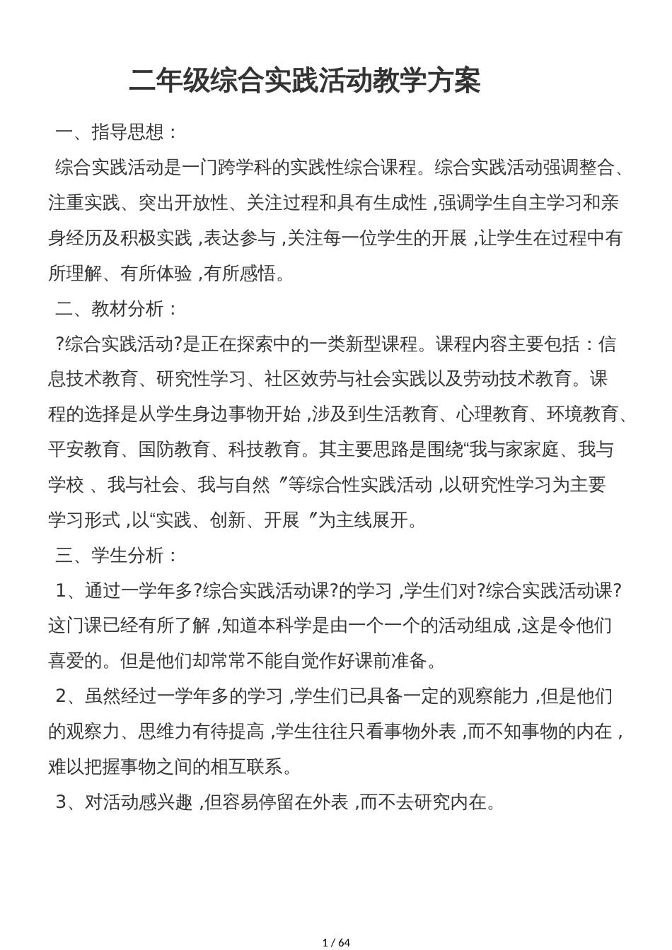 二年级上册综合实践活动教案全册∣新疆专用_第1页