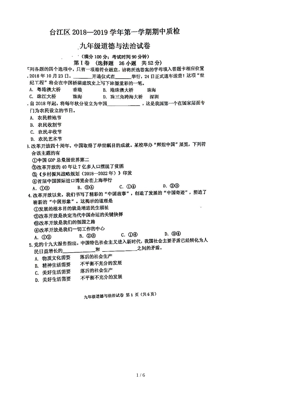 福建省福州市台江区九年级道德与法治期中试题（图片版，）_第1页