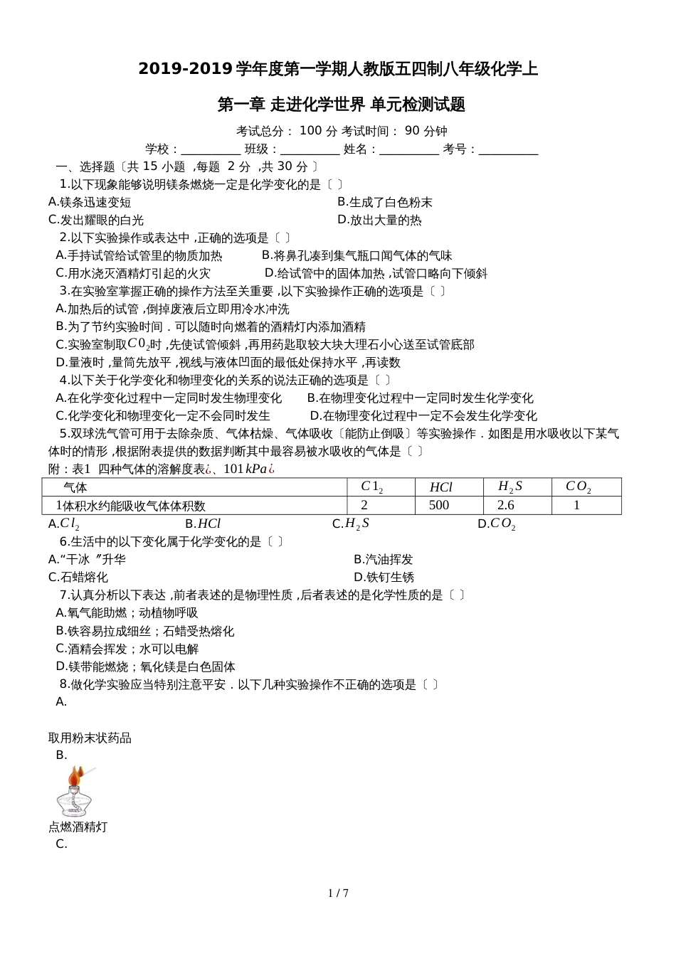 度第一学期人教版五四制八年级化学上_第一章_走进化学世界_单元检测试题__第1页