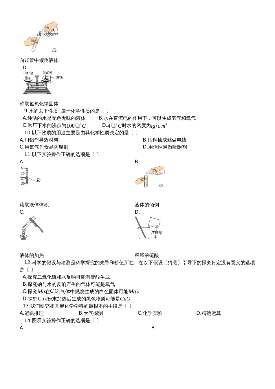 度第一学期人教版五四制八年级化学上_第一章_走进化学世界_单元检测试题__第2页