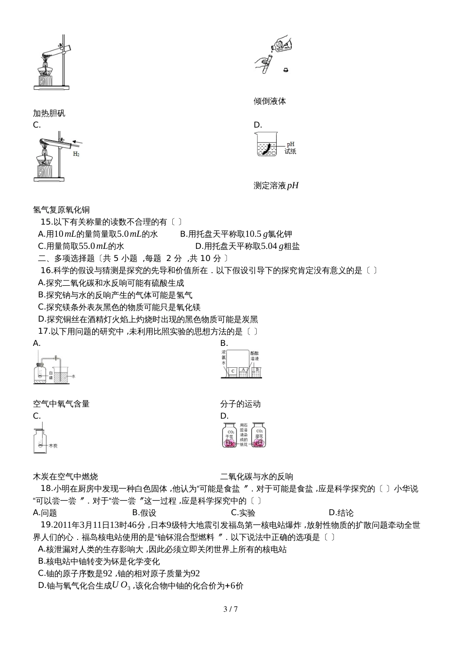 度第一学期人教版五四制八年级化学上_第一章_走进化学世界_单元检测试题__第3页