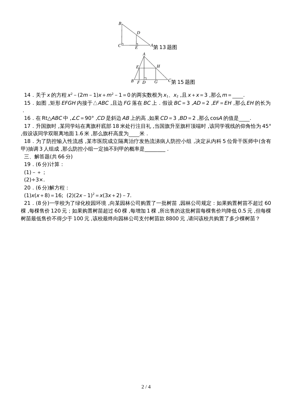 阜阳颍南中学度华师版数学九年级上期期末检测卷_第2页