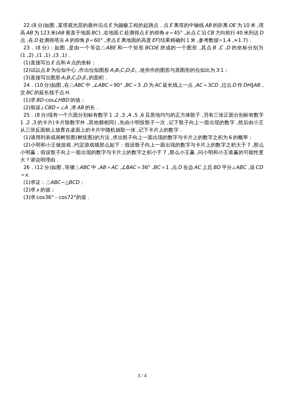 阜阳颍南中学度华师版数学九年级上期期末检测卷_第3页