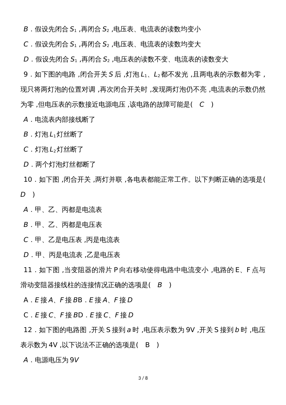 度教科版物理九年级全一册教学质量评估试卷  第四章　探究电流_第3页