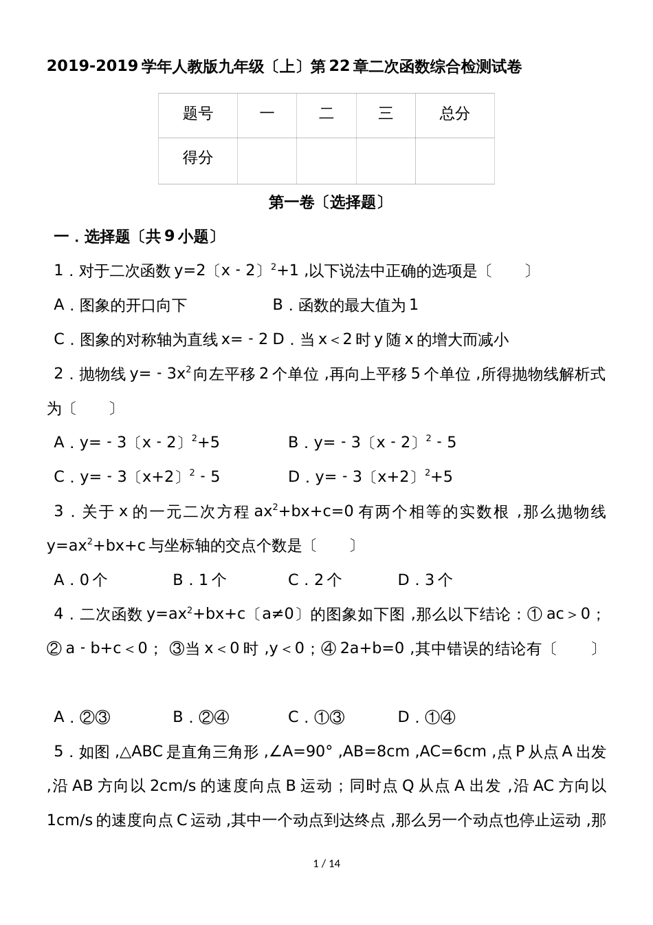 度人教版九年级（上） 第22章 二次函数 综合检测试卷（含答案）_第1页