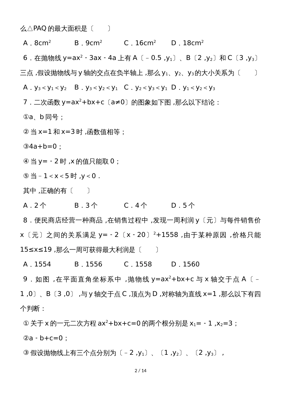 度人教版九年级（上） 第22章 二次函数 综合检测试卷（含答案）_第2页