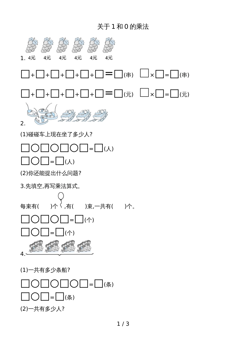 二年级上册数学一课一练－关于1和0的乘法青岛版_第1页