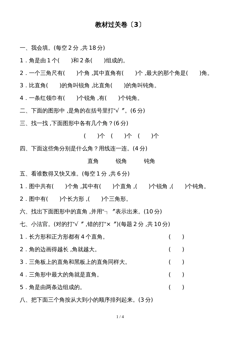 二年级上册数学教材过关卷第3单元 小制作角的初步认识青岛版_第1页