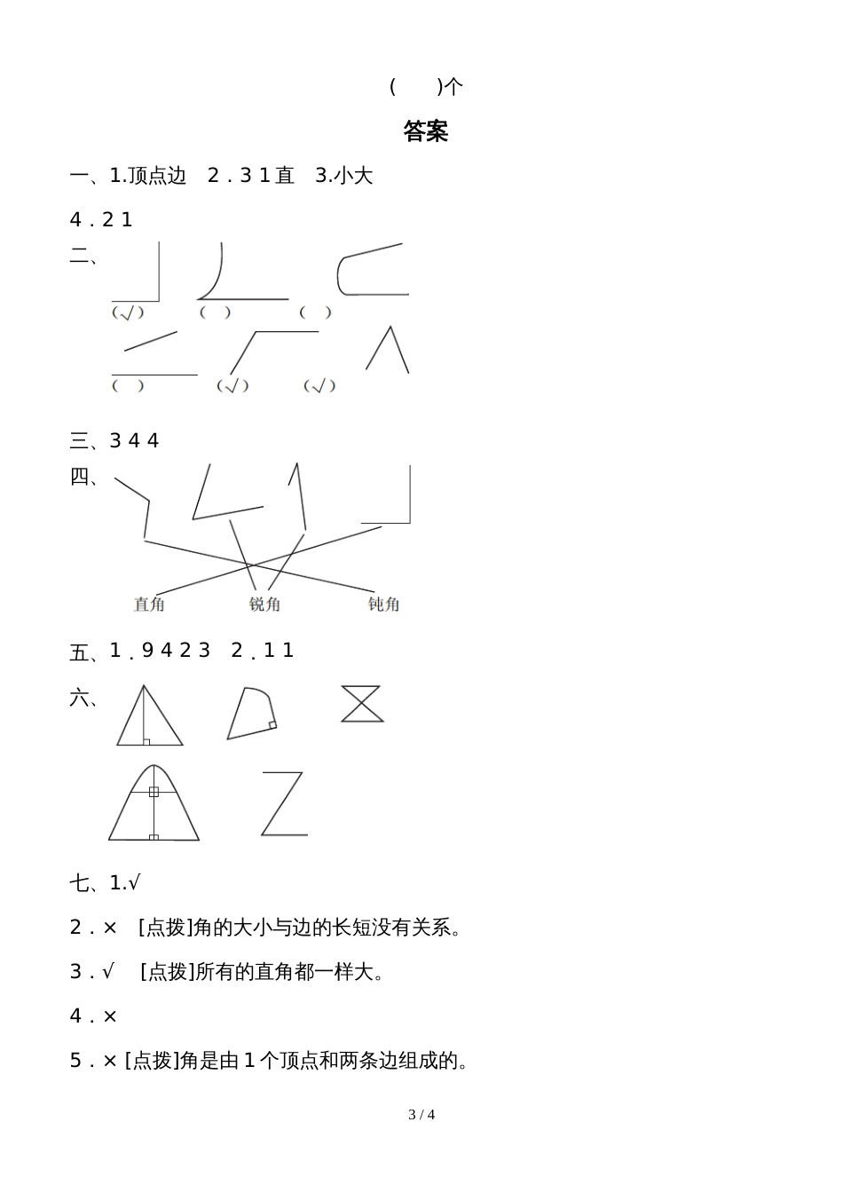 二年级上册数学教材过关卷第3单元 小制作角的初步认识青岛版_第3页