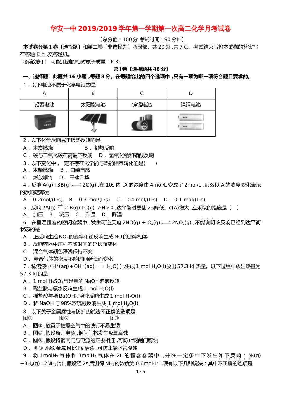 福建省华安县第一中学高二化学上学期第一次月考试题_第1页