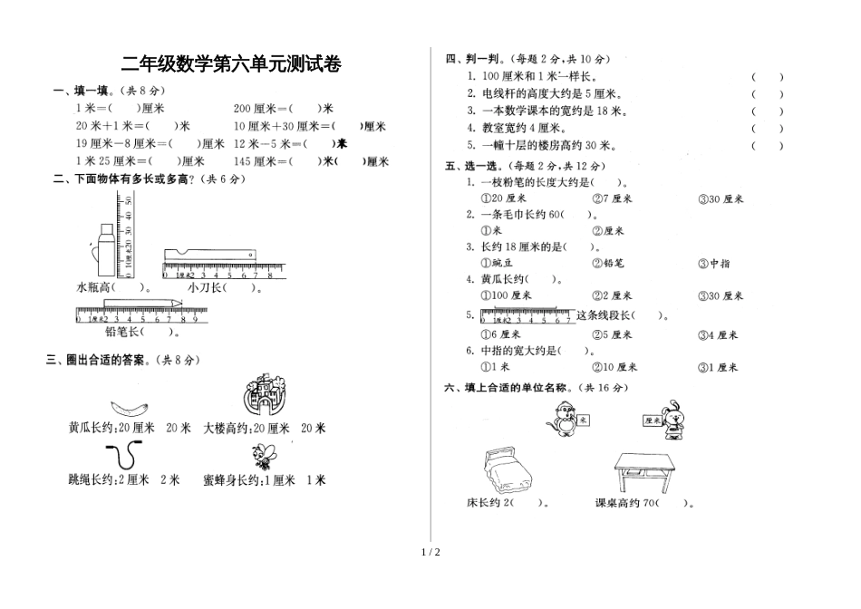 二年级上册数学试题－第6单元测量 单元测试_第1页