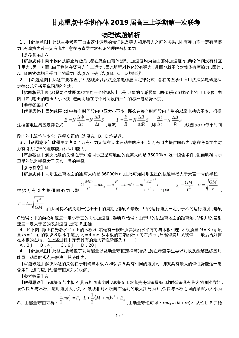 甘肃重点中学协作体高三上学期第一次联考（解析版）_第1页