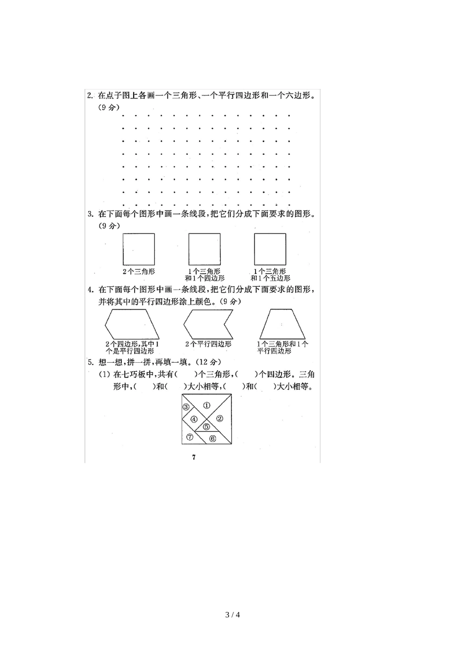 二年级上册数学单元测试题 二单元 苏教版_第3页