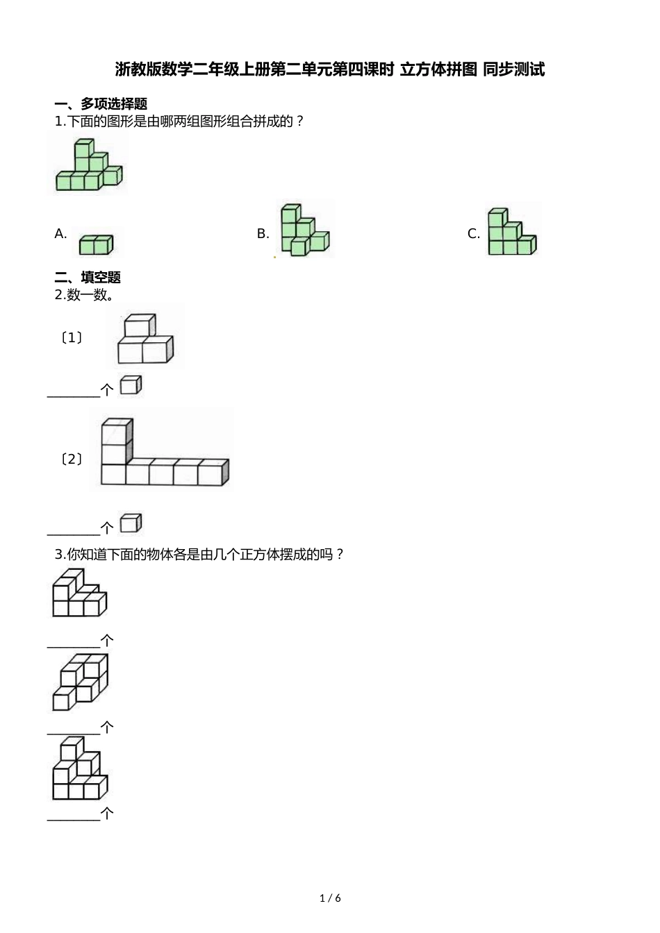 二年级上册数学一课一练第二单元第四课时立方体拼图∣浙教版_第1页