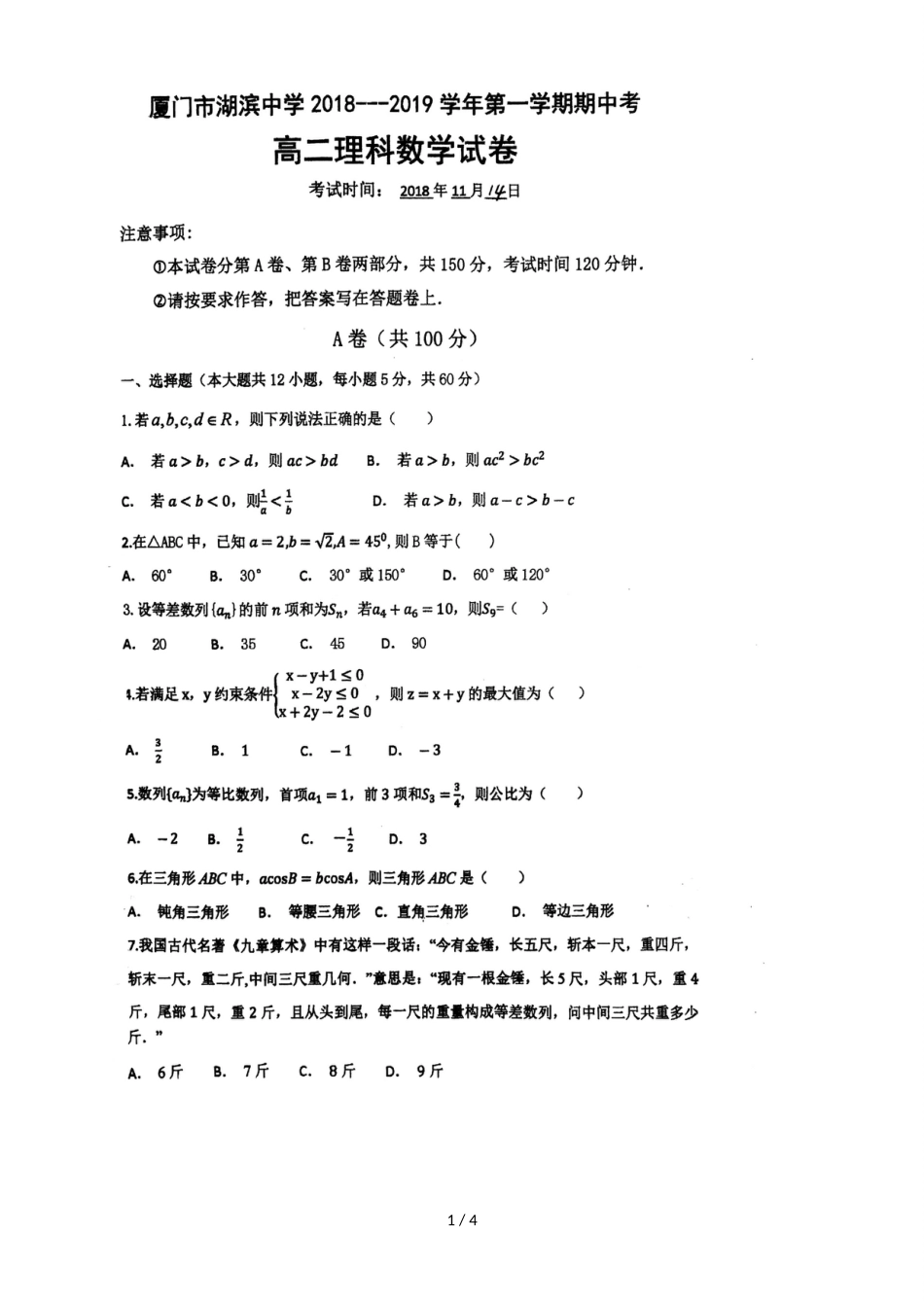 福建省厦门市湖滨中学高二上学期期中考试数学（理）试题（，）_第1页
