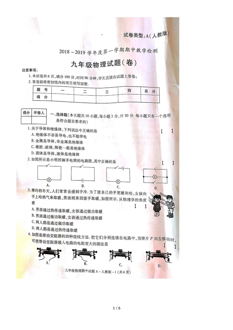 度陕西韩城市实验中学九年级第一学期物理期中考试试题_第1页