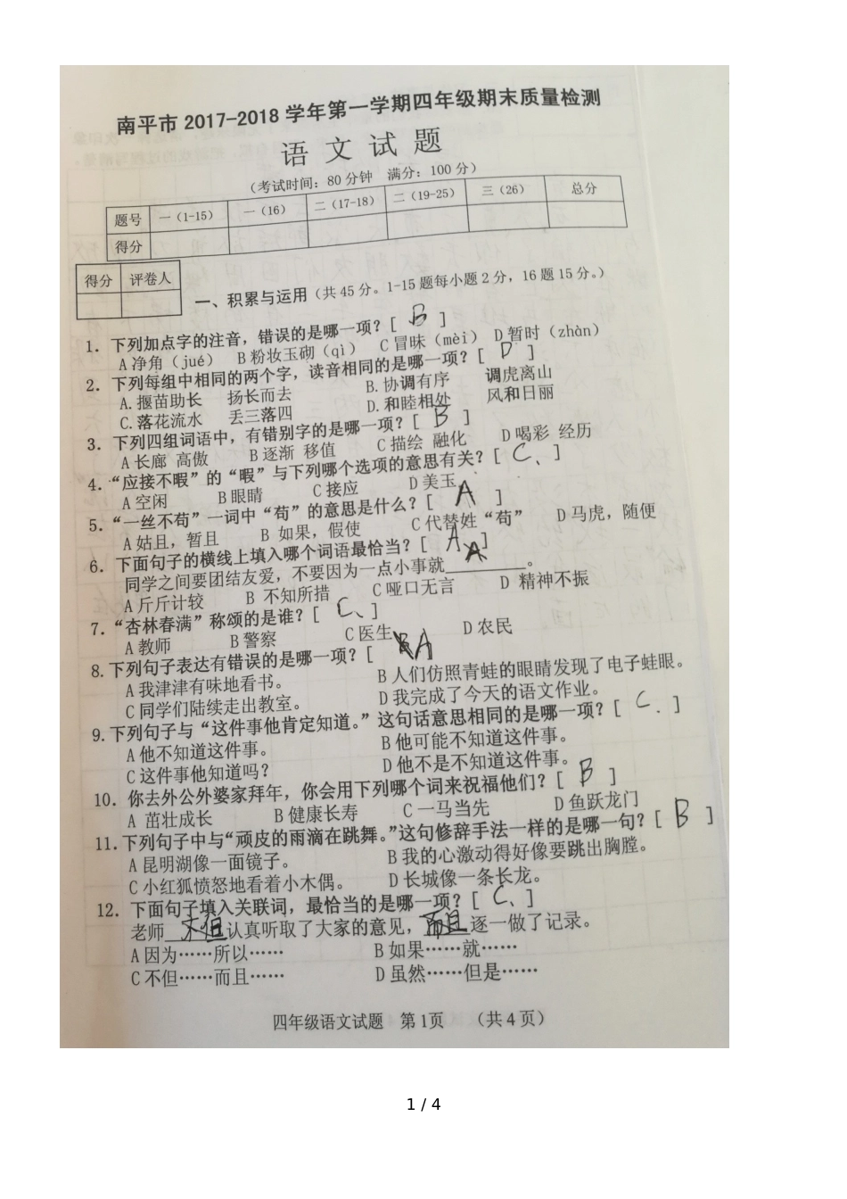 福建省南平市2018四年级上学期期末考试语文试题_第1页