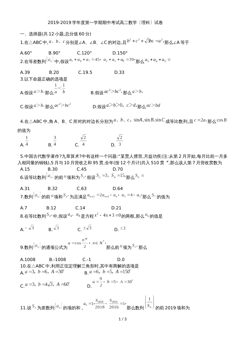 甘肃省拉兰州市第五十八中学高二上理科期中考试数学试题（无答案）_第1页
