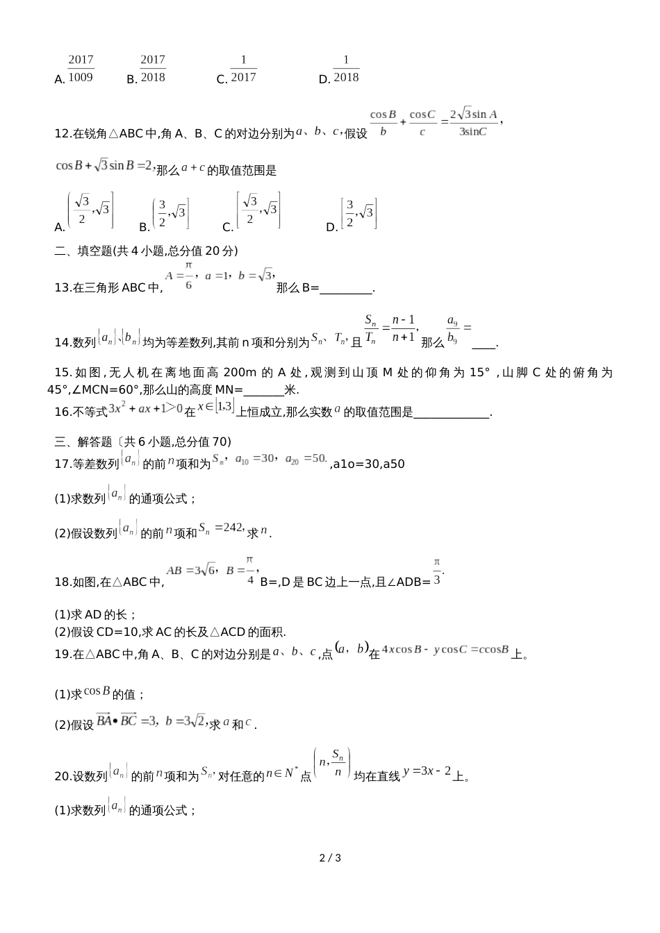 甘肃省拉兰州市第五十八中学高二上理科期中考试数学试题（无答案）_第2页
