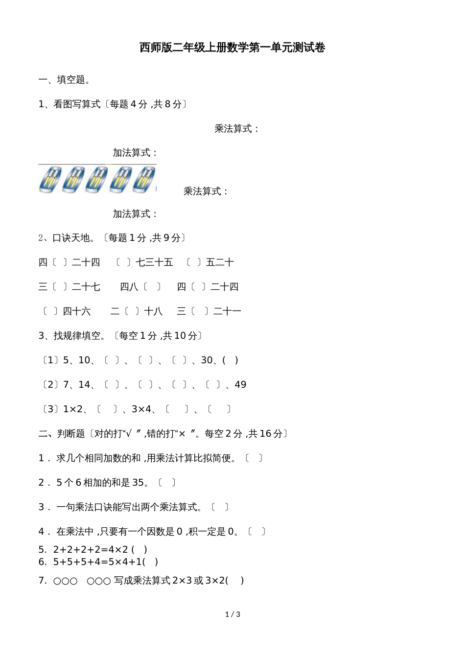 二年级上册数学单元测试第一单元表内乘法（一）_西师大版（2018秋）（含答案）_第1页