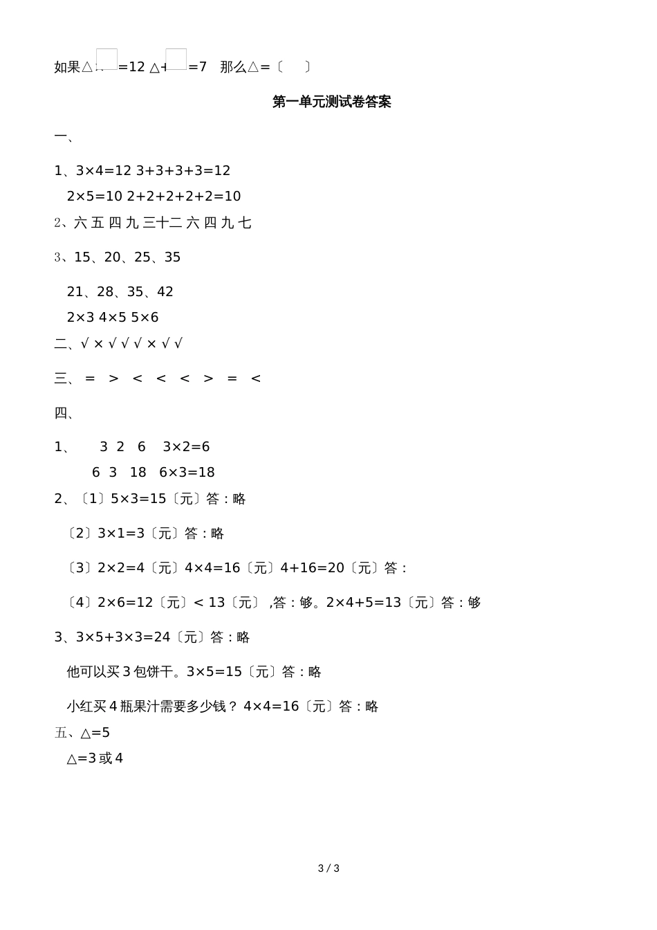 二年级上册数学单元测试第一单元表内乘法（一）_西师大版（2018秋）（含答案）_第3页