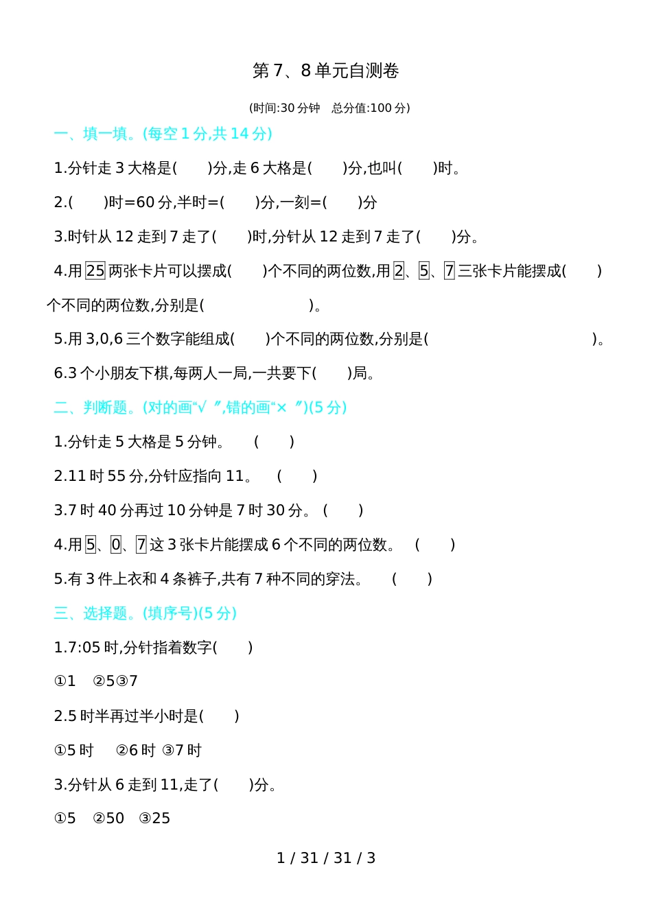 二年级上数学试题第7、8单元自测卷 人教新课标（含答案）_第1页