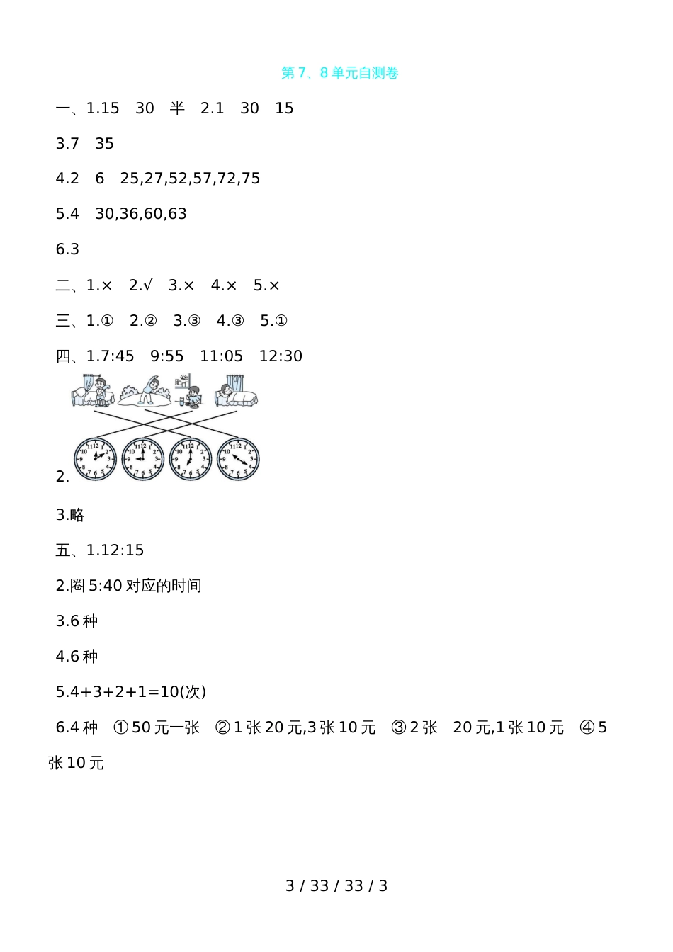 二年级上数学试题第7、8单元自测卷 人教新课标（含答案）_第3页