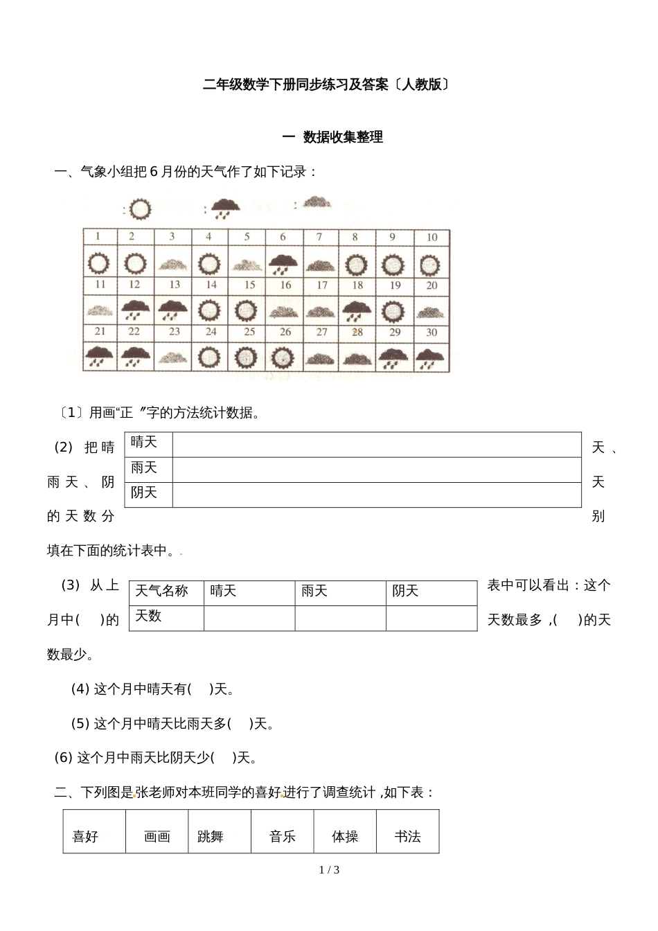 二年级下册数学同步练习1.1数据收集整理1_人教新课标版（2018秋）_第1页