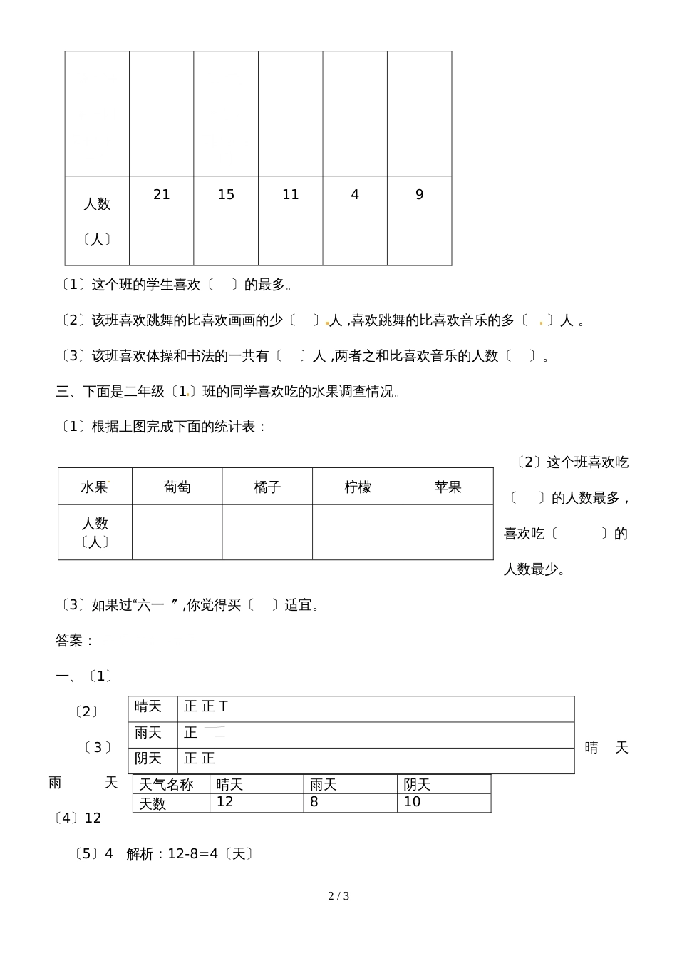二年级下册数学同步练习1.1数据收集整理1_人教新课标版（2018秋）_第2页