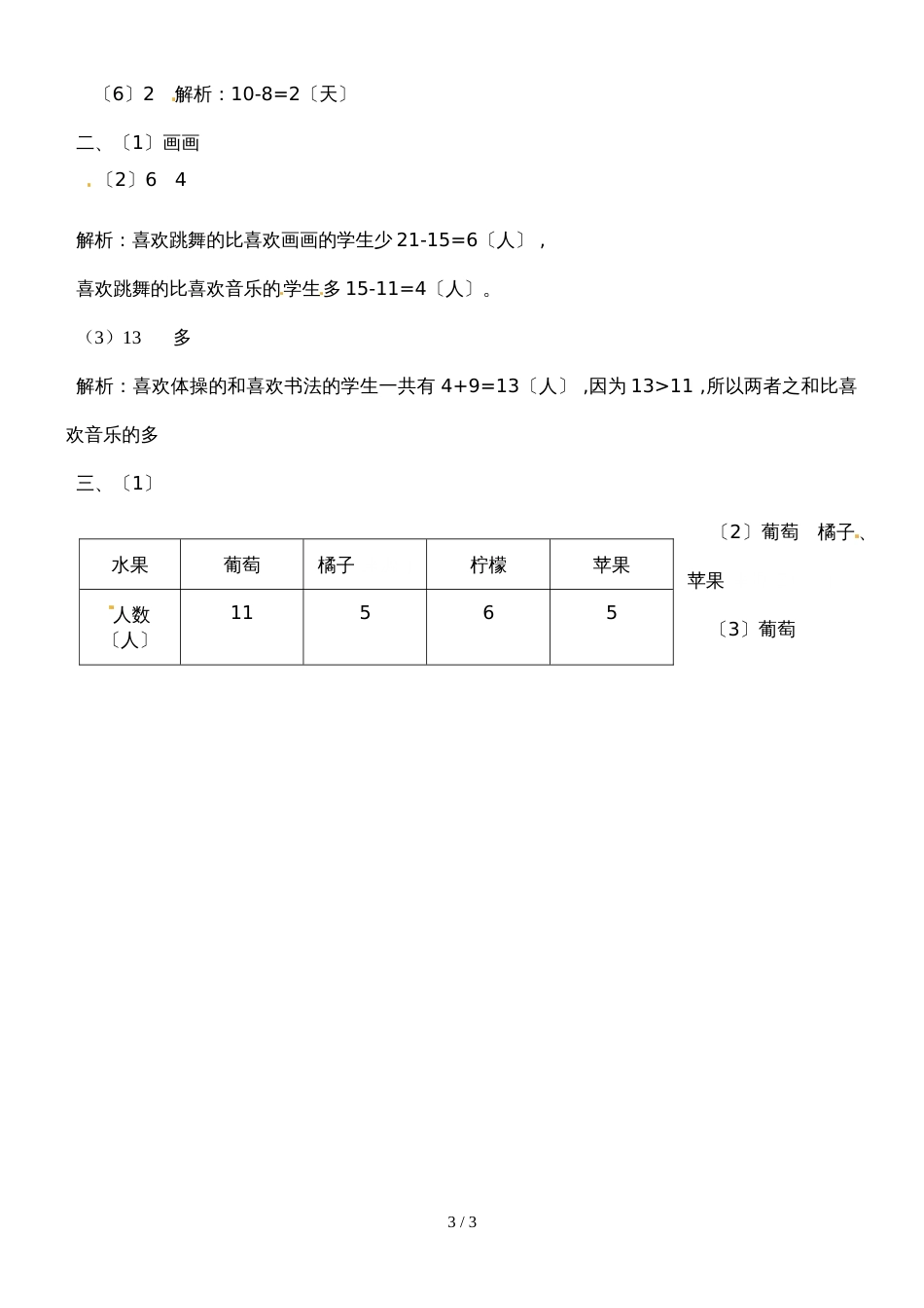 二年级下册数学同步练习1.1数据收集整理1_人教新课标版（2018秋）_第3页