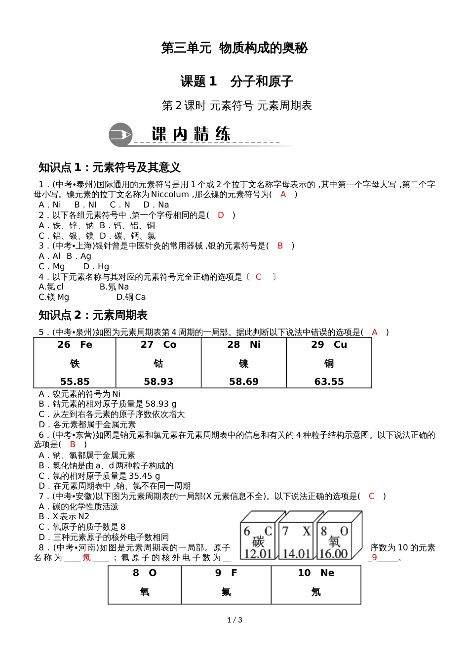 度人教版化学九年级上册同步知识点练习：第3单元  物质构成的奥秘课题3  元素(第2课时)_第1页