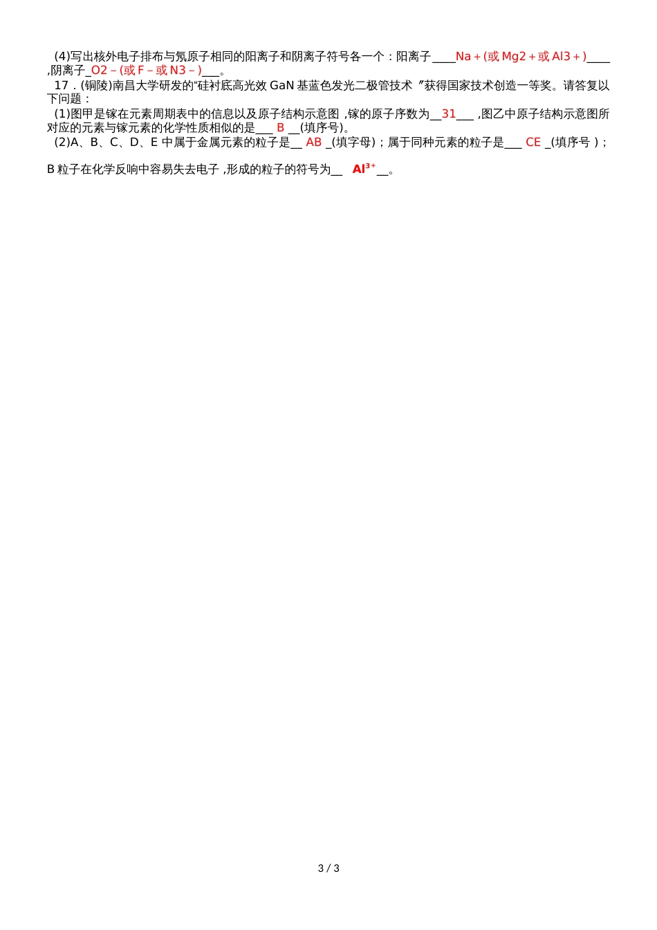 度人教版化学九年级上册同步知识点练习：第3单元  物质构成的奥秘课题3  元素(第2课时)_第3页